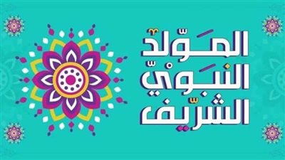 موعد المولد النبوي 2022 وكيفية الاحتفال بميلاد خاتم الأنبياء والمرسلين