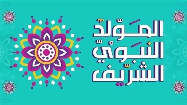 ميعاد المولد النبوي