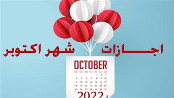 إجازة 6 أكتوبر والمولد