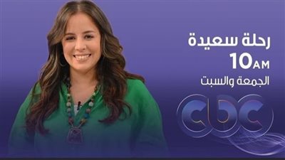 موعد عرض برنامج رحلة سعيدة لـ زهرة رامي على CBC