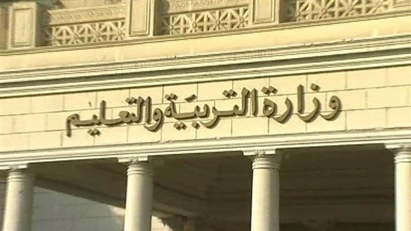 وزارة التربية والتعليم