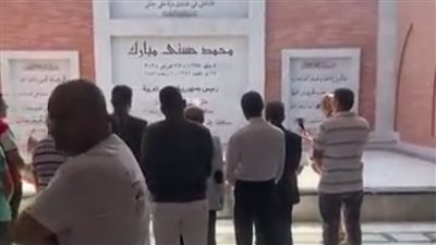فتح قبر الرئيس الراحل حسني مبارك لاستقبال الزائرين بمناسبة ذكرى نصر أكتوبر| بث مباشر