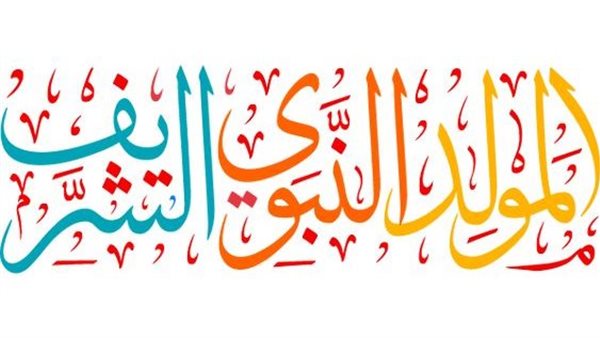 تهنئة عيد المولد