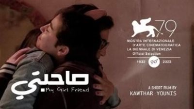 بعد فينيسيا.. فيلم صاحبتي يُعرض في مهرجان القاهرة السينمائي لأول مرة بالوطن العربي