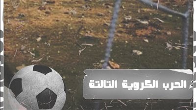 الحرب الكروية الثالثة.. تغييرات جديدة تنتظر كتابتها في تاريخ اللعبة