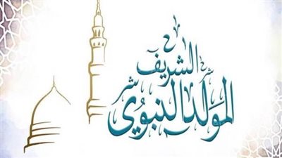 اليوم السبت 12 ربيع الأول.. ذكرى مولد النبي محمد صلى الله عليه وسلم