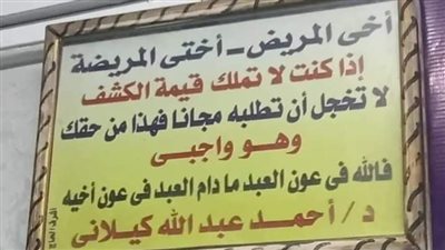 إذا كنت لا تملك قيمة الكشف لا تخجل أن تطلبه مجانًا.. لافتة طبيب بأسيوط تثير إعجاب المواطنين