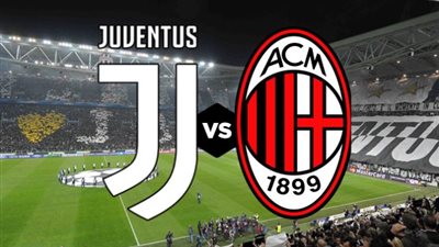 موعد مباراة يوفنتوس ضد ميلان بالدوري الإيطالي والتشكيل المتوقع