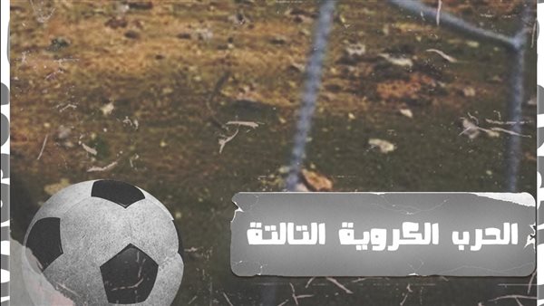 الحرب الكروية الثالثة