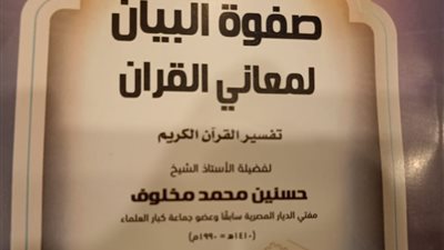 صدور الجزء الثالث من كتاب صفوة البيان لمعاني القرآن للشيخ حسنين مخلوف
