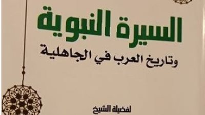 صدور كتاب السيرة النبوية وتاريخ العرب في الجاهلية لمحمود أبو العيون 