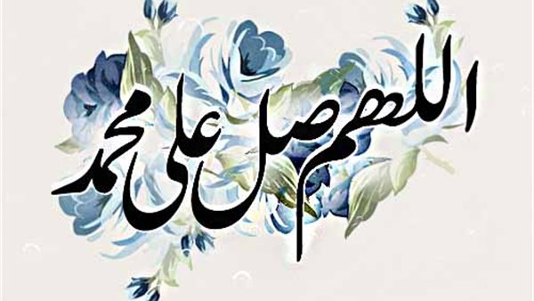 الصلاة على النبي