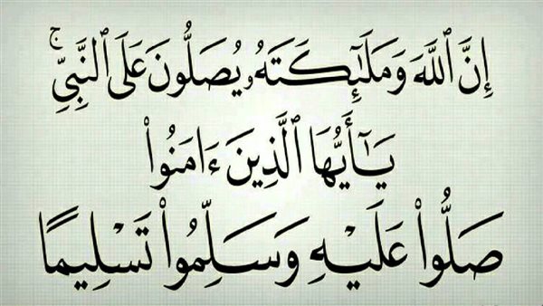 الصلاة على النبي