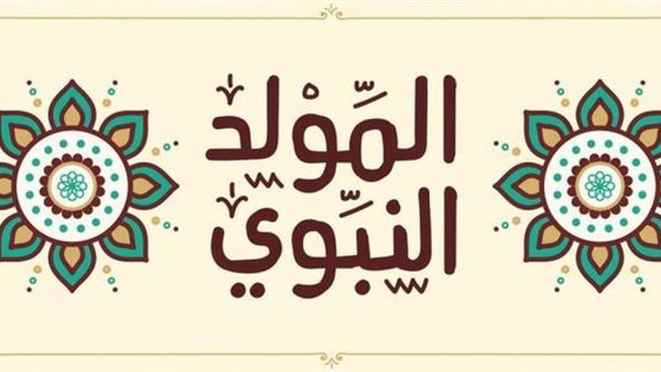 المولد النبوي الشريف