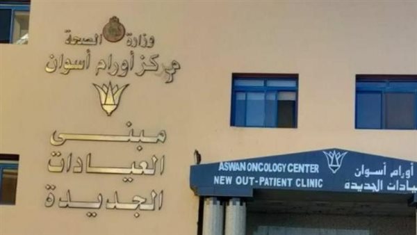 مركز أورام أسوان