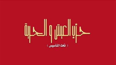 العيش والحرية: العدالة الاجتماعية والعفو عن السجناء أولويات الحزب بالحوار الوطني