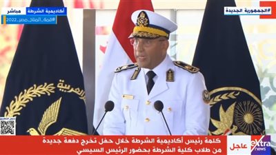 رئيس أكاديمية الشرطة: الدراسة تشهد تطورات تدريبية للطلاب والخريجون يحملون أمانة الدفاع عن الوطن