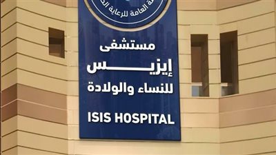 الرعاية الصحية: تشغيل 3 عيادات جديدة لمتابعة الحمل بمستشفى إيزيس التخصصي بالأقصر 