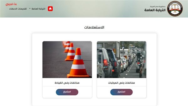 موقع النيابة العامة