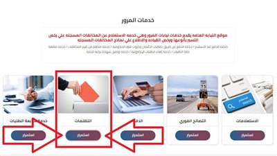 طريقة تقديم تظلمات مخالفات المرور إلكترونيًا.. ننشر الأسعار المقررة وحقيقة زيادتها