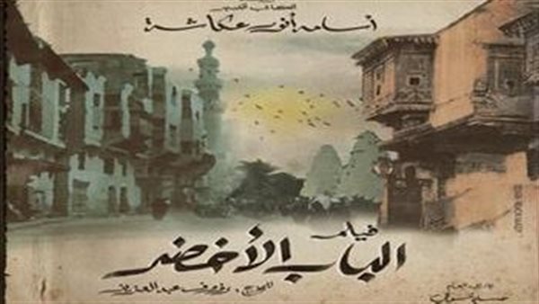 فيلم الباب الأخضر