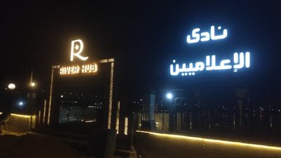 إنذار ببطلان الانتخابات على منصب نائب نادي الإعلاميين