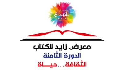 قبل انطلاقه اليوم.. تعرف على البرنامج الثقافي لمعرض زايد للكتاب 