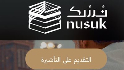 منصة نسك الإلكترونية.. إجراءات استخراج تأشيرة العمرة بـ 4400 جنيه شاملة السكن والإقامة للمصريين فقط
