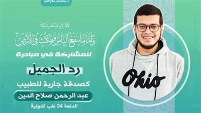 رد الجميل.. زملاء الطبيب الراحل في المنوفية يدشنون حملة تبرعات لإقامة صدقة جارية على روحه