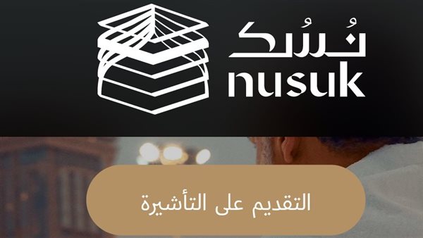 منصة نسك الإلكترونية