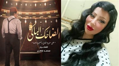 هدى بن عمر تكشف تفاصيل دورها في مسلسل الضاحك الباكي