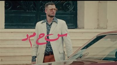 اليوم.. مروان موسى يطرح فيديو كليب سحمد