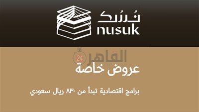 منصة نسك الإلكترونية.. خطوات استخراج تأشيرة عمرة بأقل من 4400 جنيه بعد التعديلات الجديدة