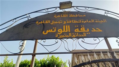 هل ستتم إزالة حديقة اللوتس بمدينة نصر؟.. نائب محافظ القاهرة يكشف التفاصيل