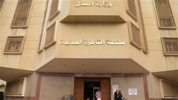 محكمة القاهرة الجديدة