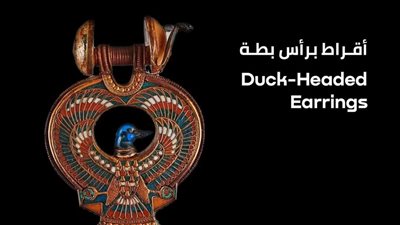 برأس بطة.. السياحة تروّج لـ الأقراط الخاصة بالملك توت عنخ آمون