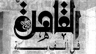 في ذكرى وفاة جمال الغيطاني.. ملامح القاهرة في ألف سنة أحد أبرز كتبه