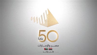 الهرم والخطوط السبعة.. شعار احتفالية 50 عامًا من العلاقات الإماراتية المصرية