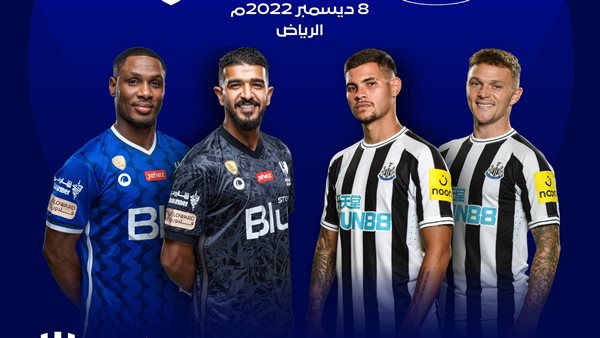 الهلال ونيوكاسل 