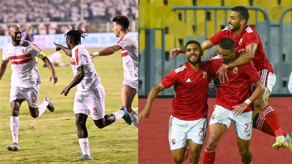 الأهلي والزمالك 