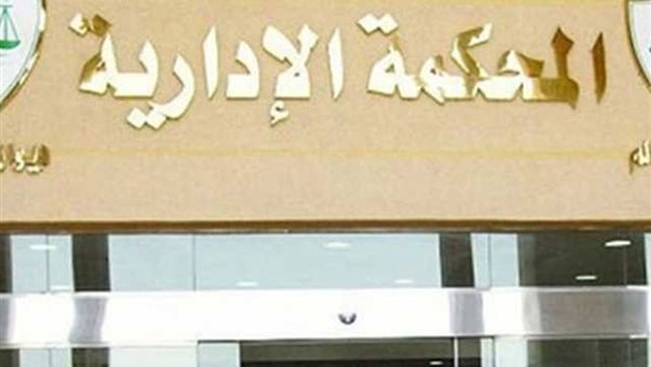 محكمة القضاء الإداري