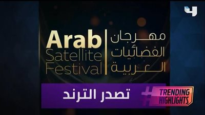 بعد 48 ساعة.. مهرجان الفضائيات العربية يتصدر تريند مواقع التواصل الاجتماعي