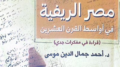 هيئة الكتاب تصدر مصر الريفية.. قراءة في مذكرات جدي لـ أحمد جمال الدين موسى