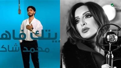 حذف أغنية ياريتك فاهمني لـ أنغام بصوت محمد شاكر بعد ساعات من طرحها على يوتيوب