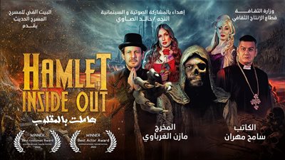 هاملت بالمقلوب تمثل مصر في الدورة الـ 23 من مهرجان أيام قرطاج المسرحية