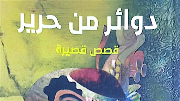 غلاف المجموعة القصصية