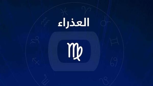 حظك اليوم برج العذراء