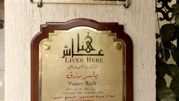 هنا عاش ياسر رزق