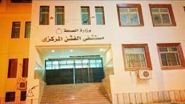 مستشفى الفشن المركزي