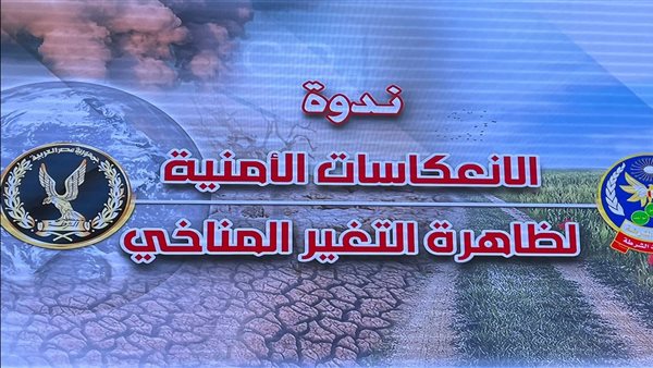 ندوة الانعكاسات الأمنية